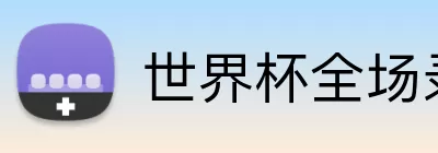 世界杯全场录像 Logo